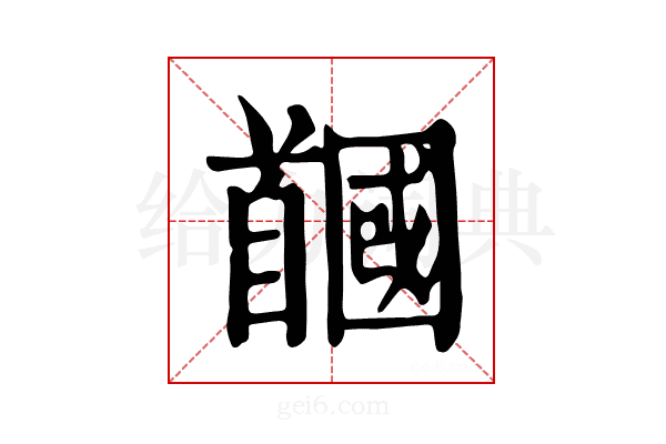 𩠲