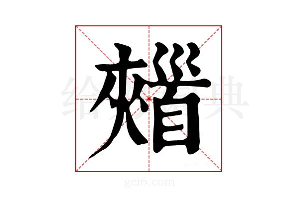 𩠣