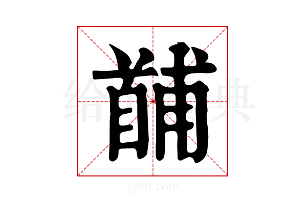 𩠤