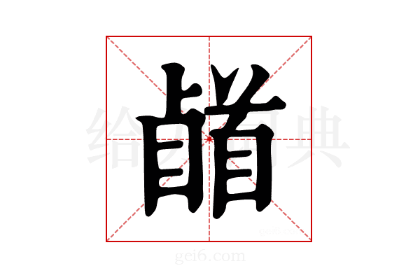 𩠥