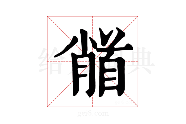 𩠦