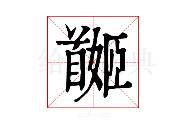 𩠯