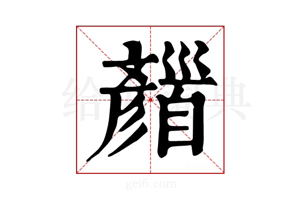 𩠪