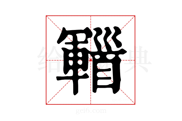 𩠫