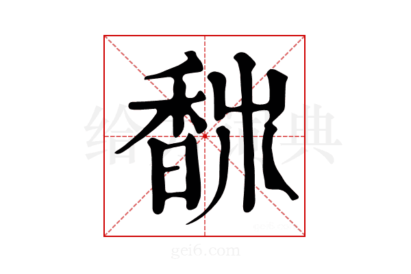 𩡀