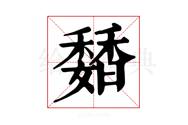 𩡊