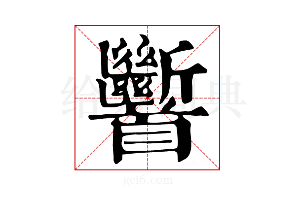 𩠹