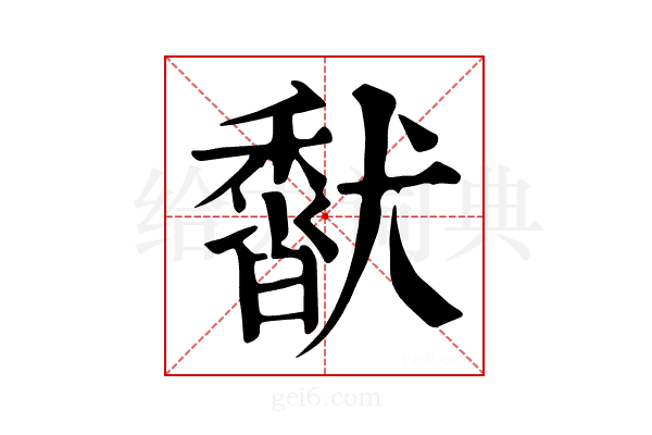 𩡍