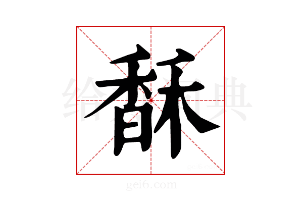 𩡄