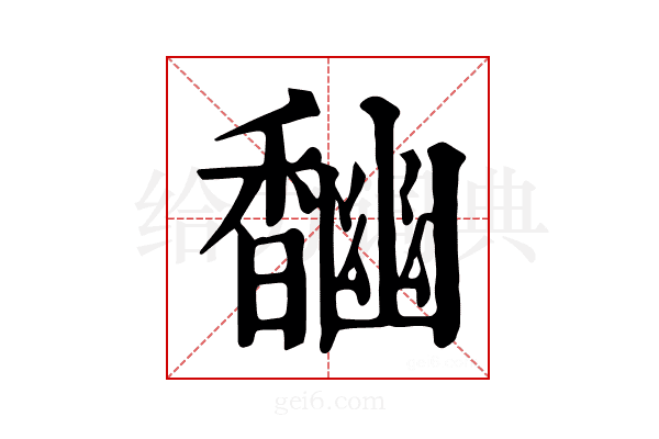 𩡎