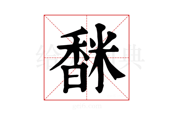 𩡅