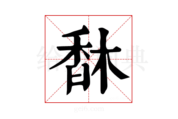 𩠽
