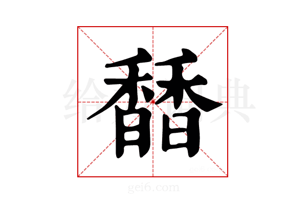 𩡐