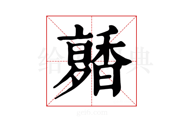 𩡑