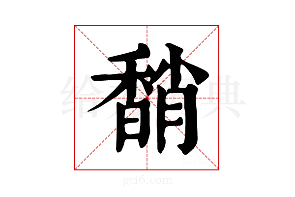 𩡈