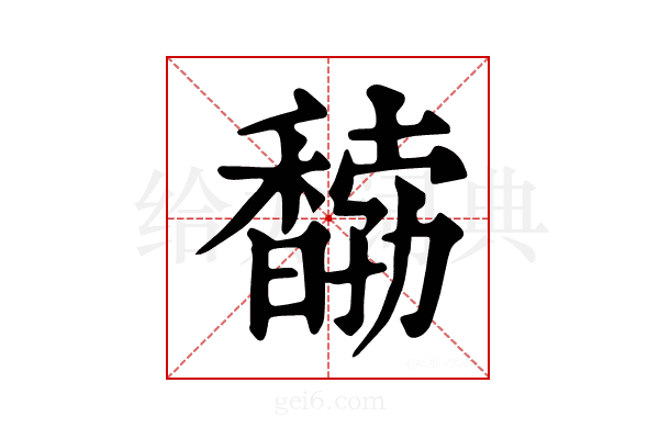 𩡒