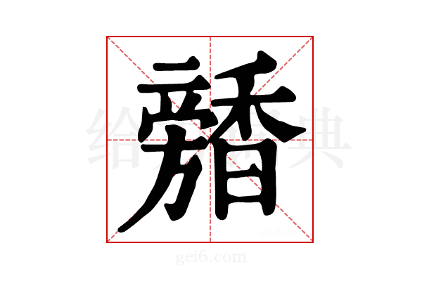 𩡕