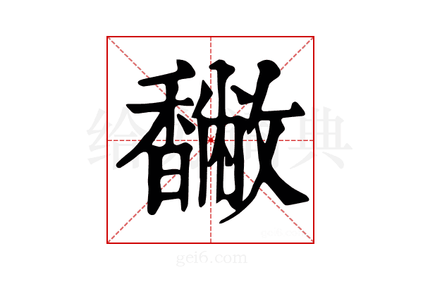 𩡡
