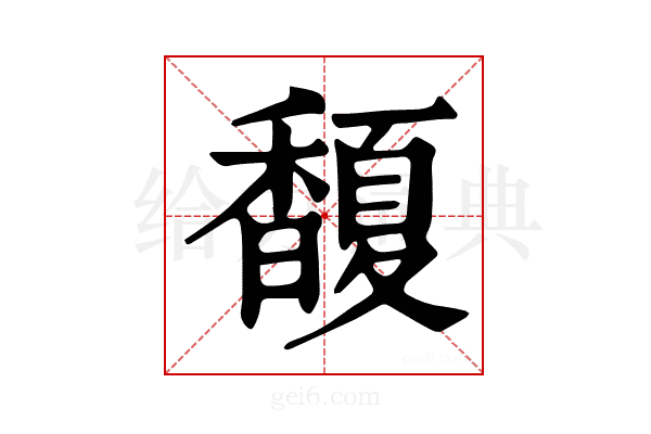 𩡘