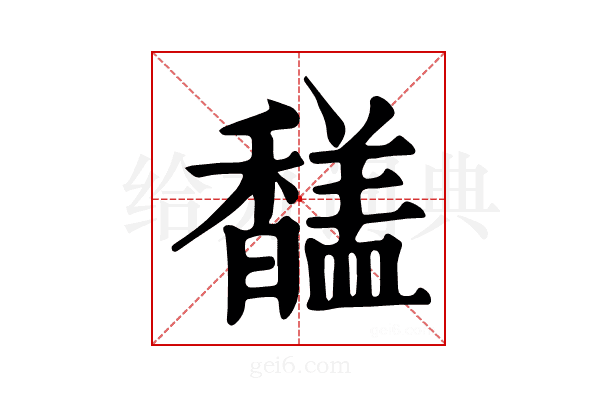 𩡚