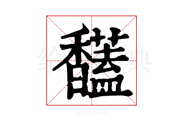 𩡤