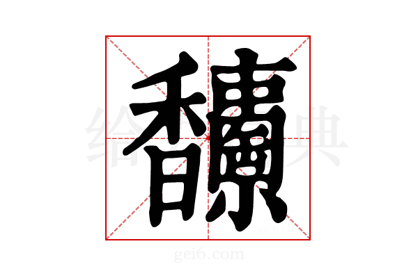 𩡥