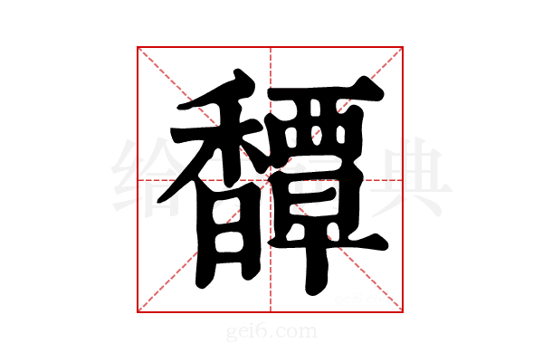 𩡝