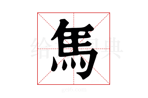 𩡨