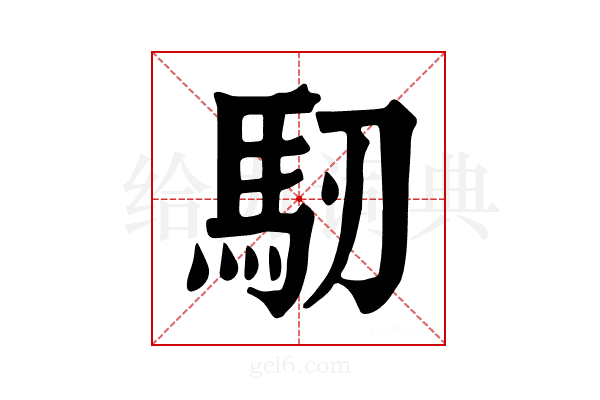 𩡲