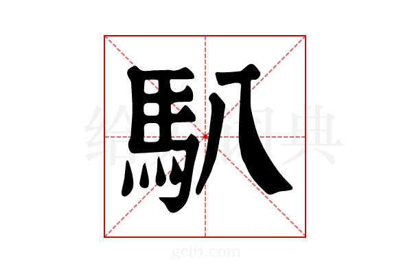 𩡩