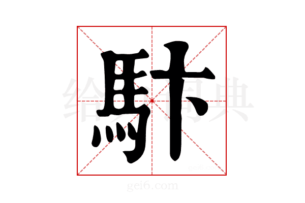 𩡼