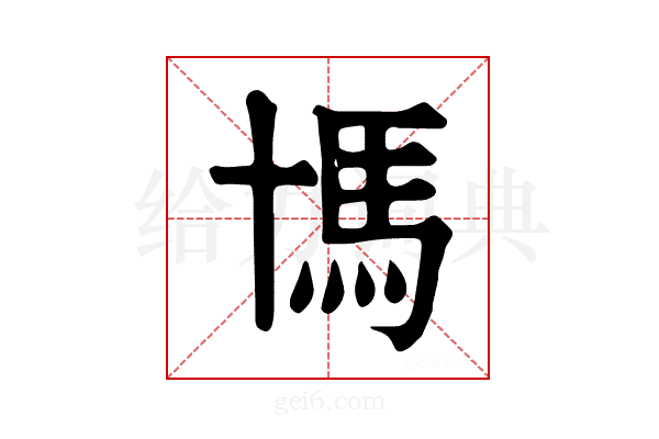 𩡪