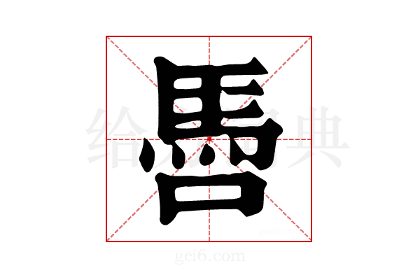 𩡳