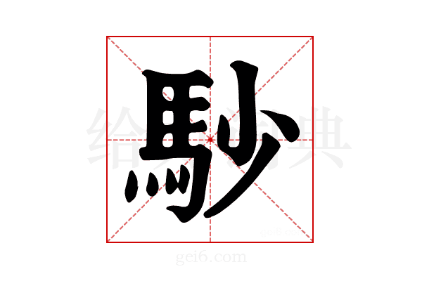 𩡾
