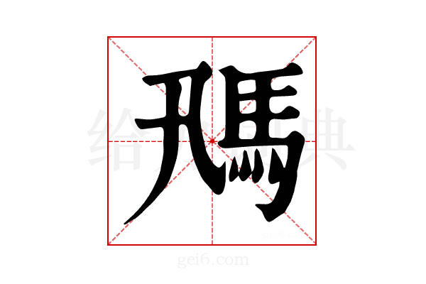 𩡵