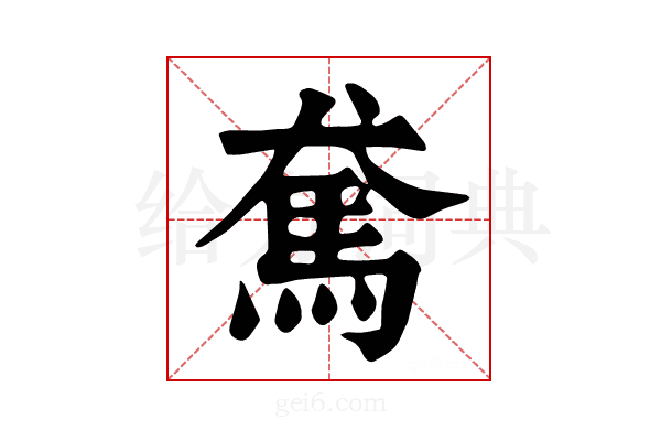 𩡷