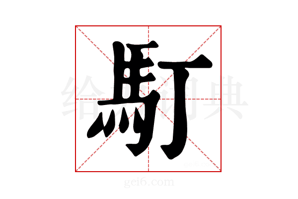 𩡯