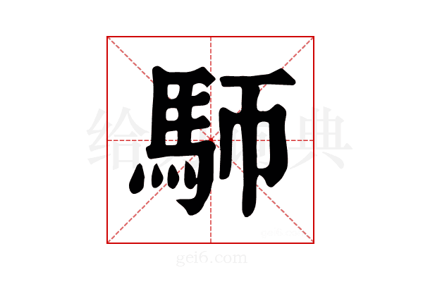 𩡸