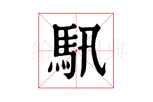 𩡰