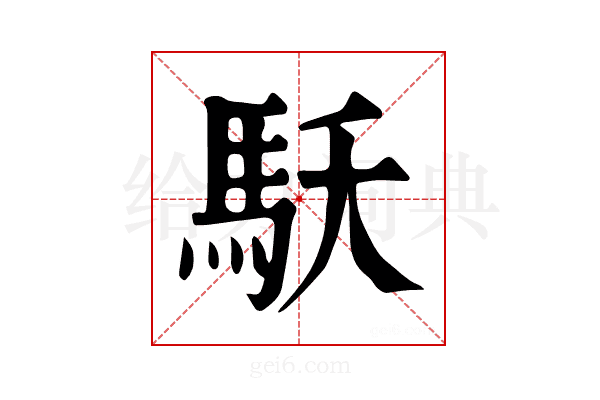 𩡻