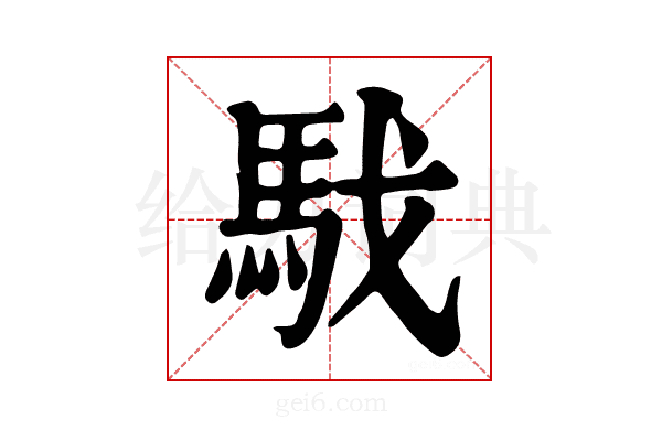 𩢅