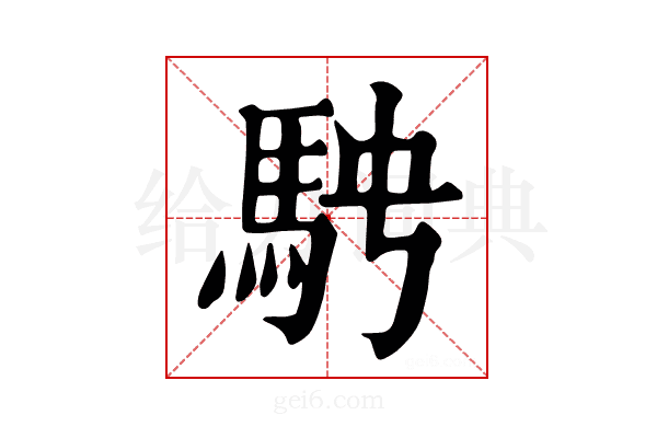 𩢆