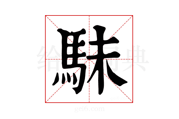 𩢖