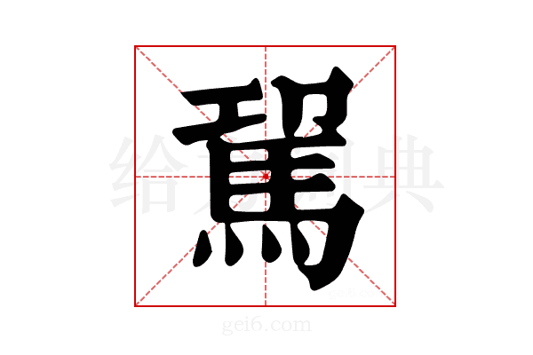 𩢗