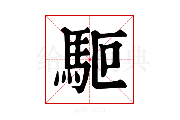 𩢘