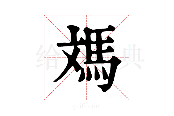 𩢌