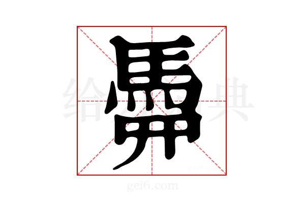𩢏