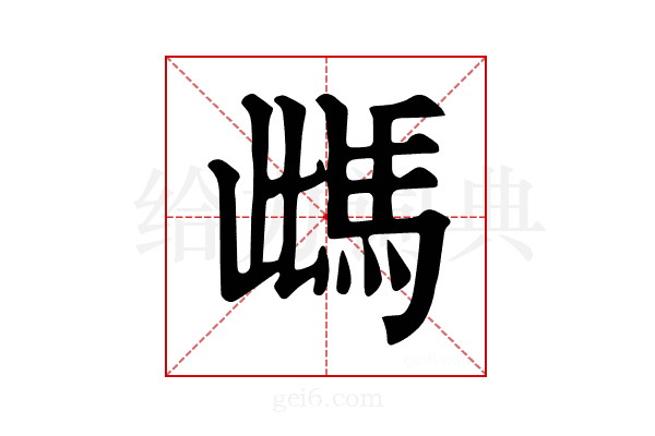 𩢑