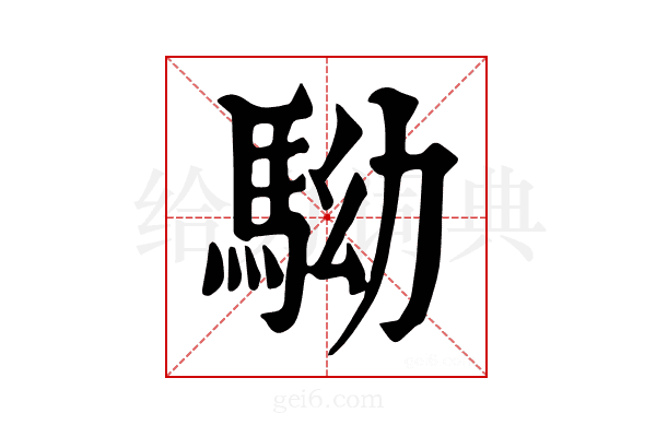 𩢒