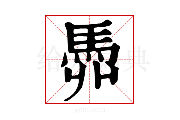 𩢓